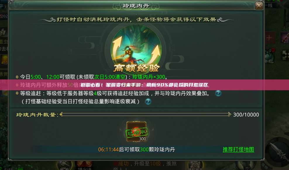 避雷必看!星辰变归来手游:萌新90%都会踩的开荒误区 第1张 避雷必看!星辰变归来手游:萌新90%都会踩的开荒误区 第1张
