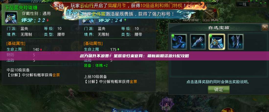 战力飙升不浪费!星辰变归来官网:萌新前期资源分配攻略 第1张 战力飙升不浪费!星辰变归来官网:萌新前期资源分配攻略 第1张