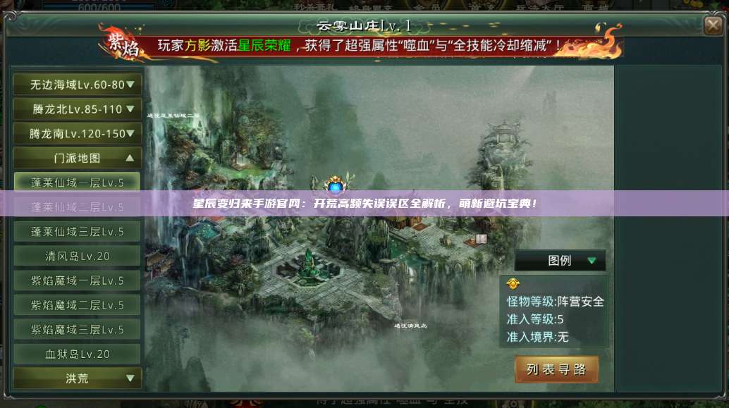 星辰变归来手游官网:开荒高频失误误区全解析,萌新避坑宝典! 第1张 星辰变归来手游官网:开荒高频失误误区全解析,萌新避坑宝典! 第1张