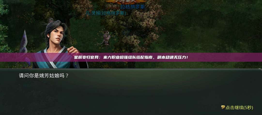 星辰变归官网:来六职业超强组队搭配指南,副本稳通无压力! 第1张 星辰变归官网:来六职业超强组队搭配指南,副本稳通无压力! 第1张