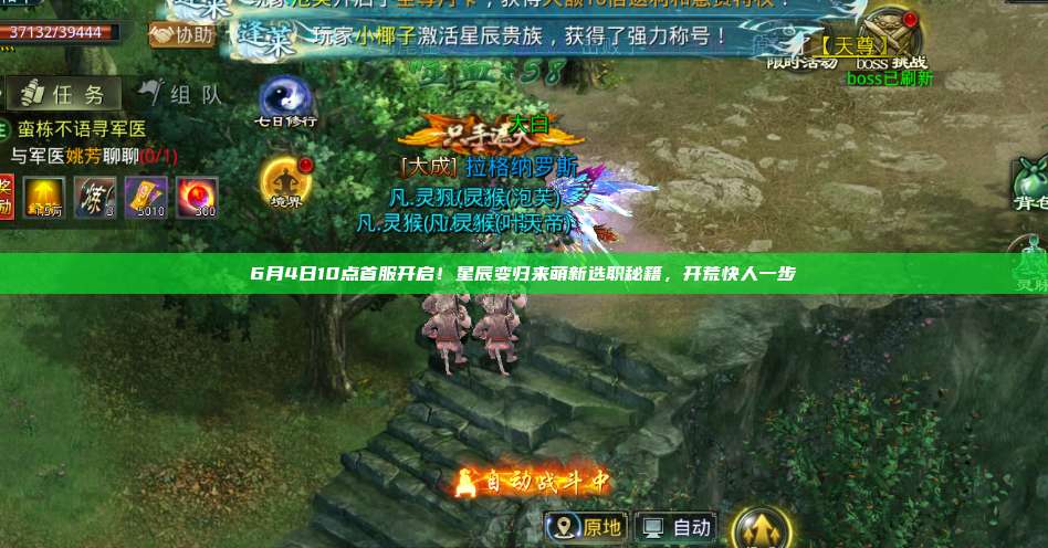 6月4日10点首服开启!星辰变归来萌新选职秘籍,开荒快人一步 第1张 6月4日10点首服开启!星辰变归来萌新选职秘籍,开荒快人一步 第1张