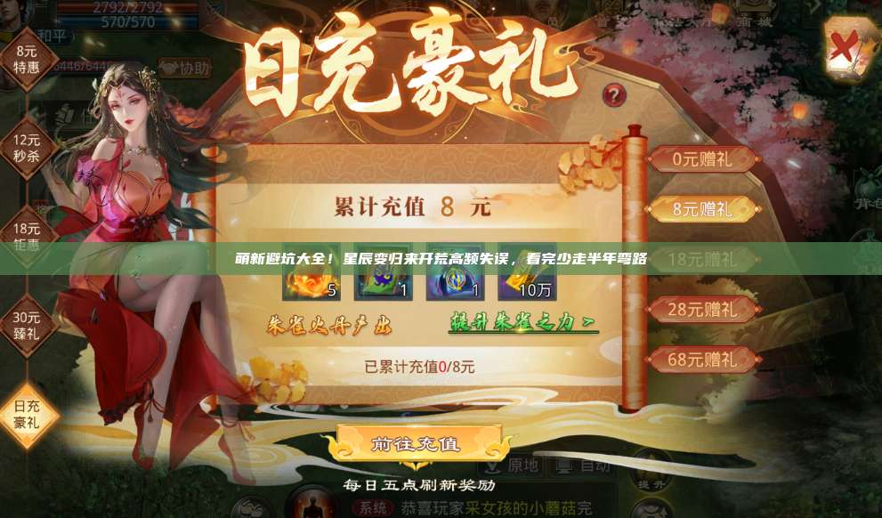 萌新避坑大全!星辰变归来开荒高频失误,看完少走半年弯路 第1张 萌新避坑大全!星辰变归来开荒高频失误,看完少走半年弯路 第1张
