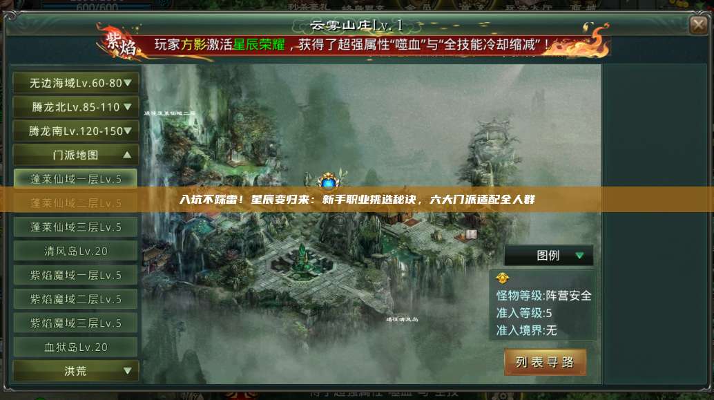 入坑不踩雷!星辰变归来:新手职业挑选秘诀,六大门派适配全人群 第1张 入坑不踩雷!星辰变归来:新手职业挑选秘诀,六大门派适配全人群 第1张