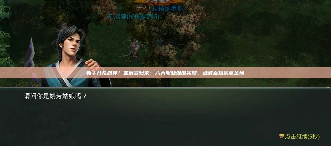 新手开荒封神!星辰变归来:六大职业强度实测,选对直接躺赢全场 第1张 新手开荒封神!星辰变归来:六大职业强度实测,选对直接躺赢全场 第1张