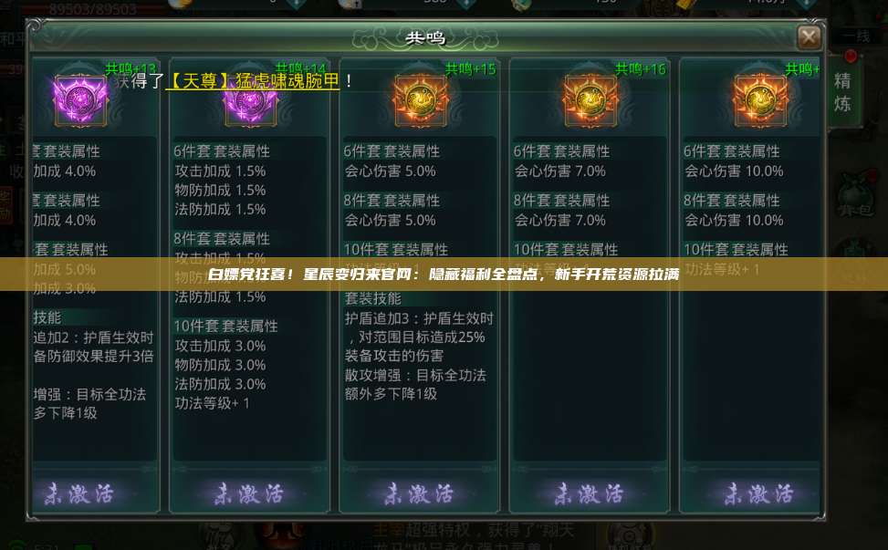 白嫖党狂喜!星辰变归来官网:隐藏福利全盘点,新手开荒资源拉满 第1张 白嫖党狂喜!星辰变归来官网:隐藏福利全盘点,新手开荒资源拉满 第1张