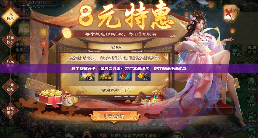 新手避坑大全!星辰变归来:开荒高频误区,避开就能快速成型 第1张 新手避坑大全!星辰变归来:开荒高频误区,避开就能快速成型 第1张