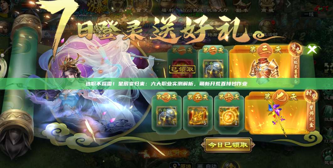 选职不踩雷!星辰变归来:六大职业实测解析,萌新开荒直接抄作业 第1张 选职不踩雷!星辰变归来:六大职业实测解析,萌新开荒直接抄作业 第1张