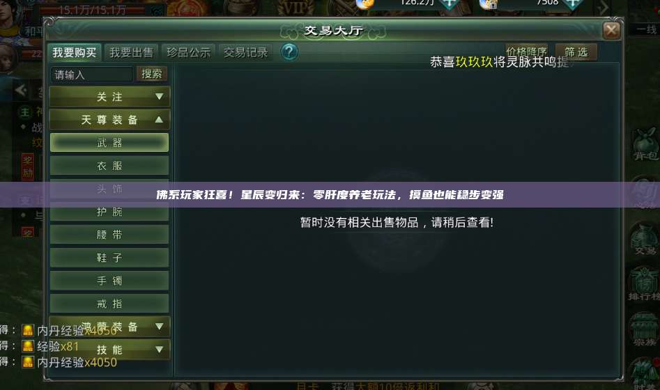 佛系玩家狂喜！星辰变归来：零肝度养老玩法，摸鱼也能稳步变强 第1张