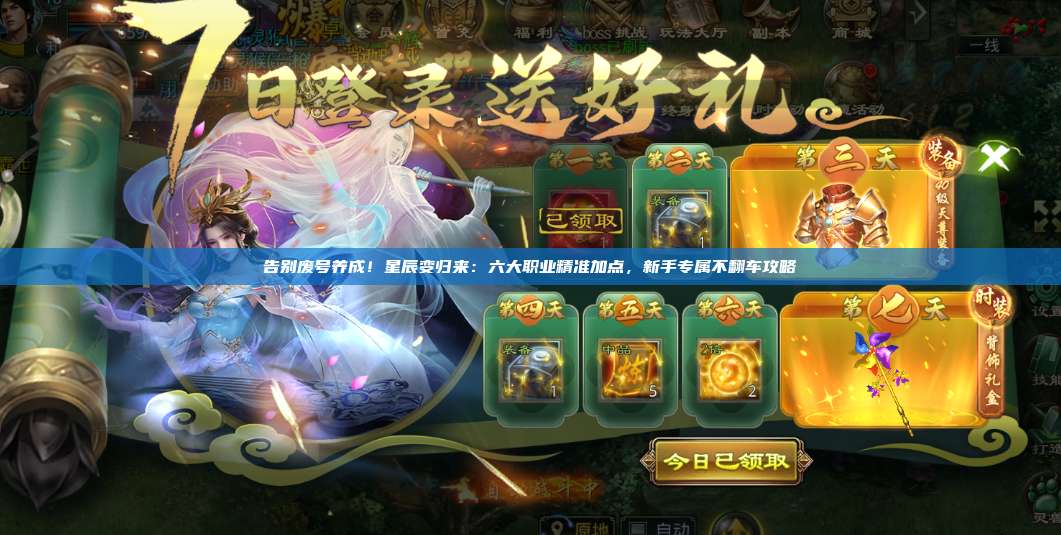 告别废号养成!星辰变归来:六大职业精准加点,新手专属不翻车攻略 第1张 告别废号养成!星辰变归来:六大职业精准加点,新手专属不翻车攻略 第1张