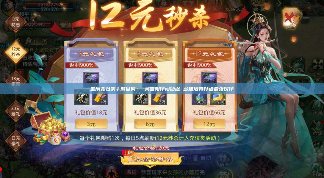 星辰变归来手游官网: 灵兽相伴闯仙途 多维培育打造最强伙伴 第1张 星辰变归来手游官网: 灵兽相伴闯仙途 多维培育打造最强伙伴 第1张
