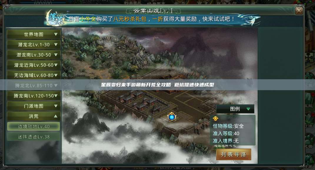 星辰变归来手游萌新开荒全攻略 避坑提速快速成型 第1张 星辰变归来手游萌新开荒全攻略 避坑提速快速成型 第1张