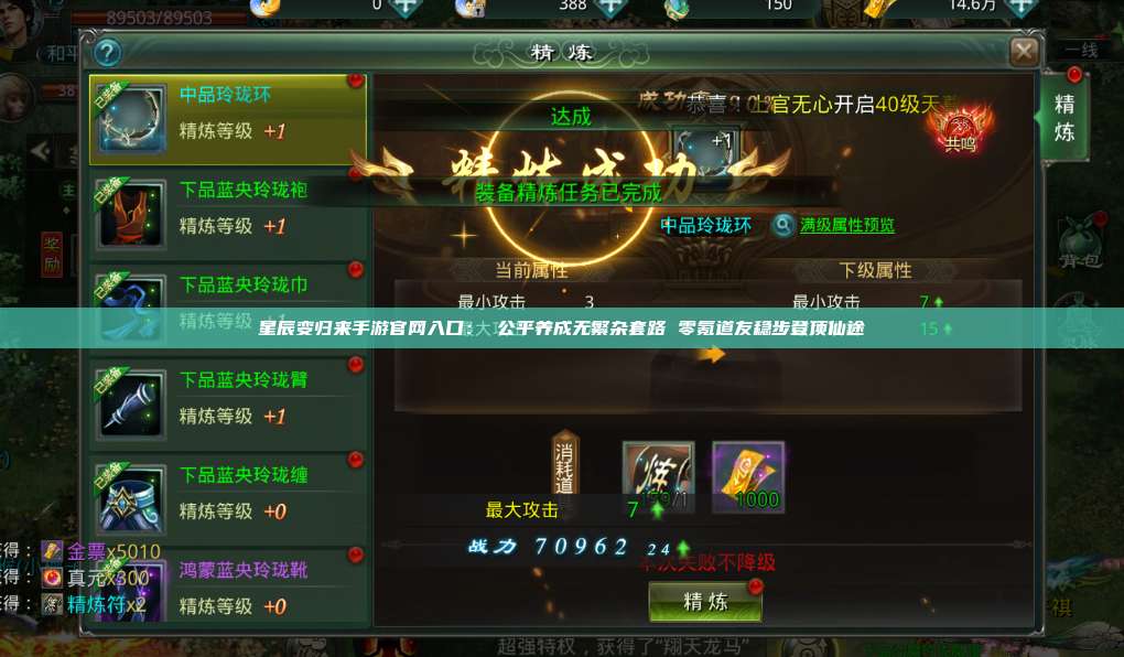 星辰变归来手游官网入口： 公平养成无繁杂套路 零氪道友稳步登顶仙途 第1张
