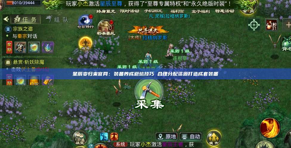 星辰变归来官网:装备养成避坑技巧 合理分配资源打造成套装备 第1张 星辰变归来官网:装备养成避坑技巧 合理分配资源打造成套装备 第1张