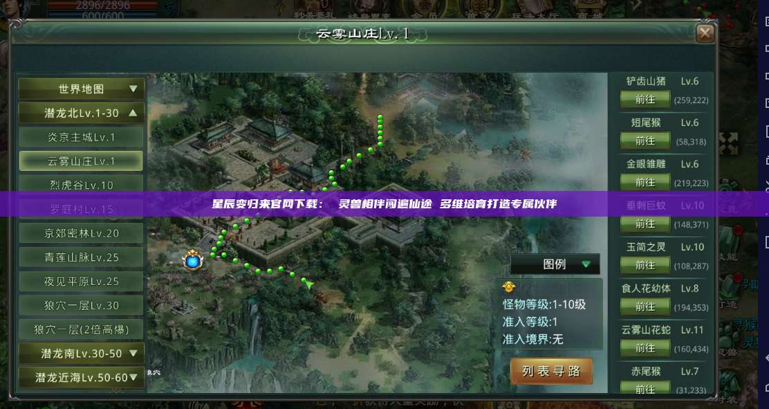 星辰变归来官网下载： 灵兽相伴闯遍仙途 多维培育打造专属伙伴 第1张