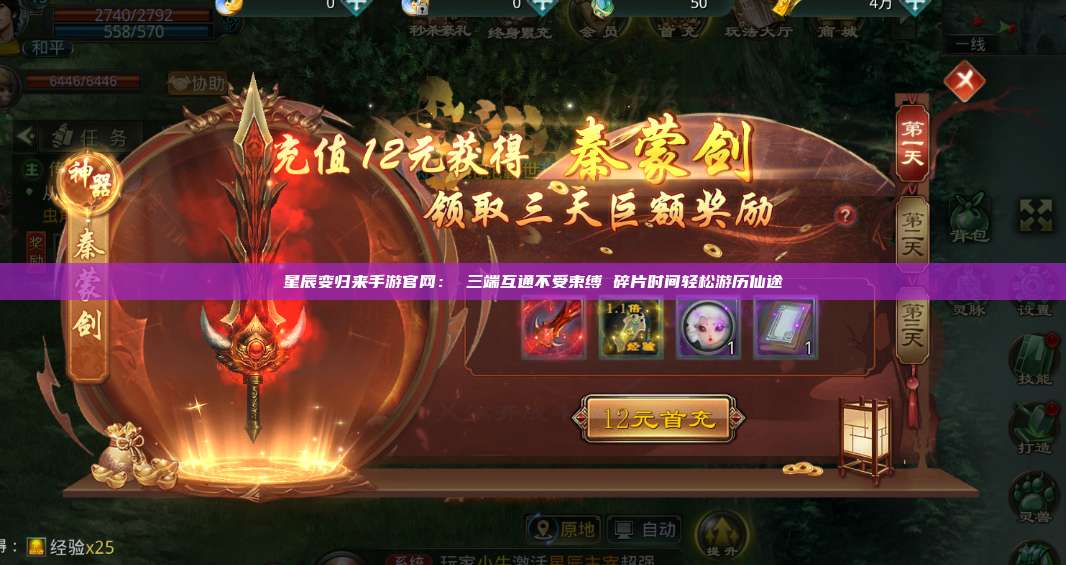 星辰变归来手游官网: 三端互通不受束缚 碎片时间轻松游历仙途 第1张 星辰变归来手游官网: 三端互通不受束缚 碎片时间轻松游历仙途 第1张