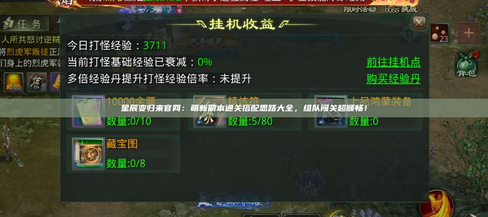 星辰变归来官网:萌新副本通关搭配思路大全,组队闯关超顺畅! 第1张 星辰变归来官网:萌新副本通关搭配思路大全,组队闯关超顺畅! 第1张